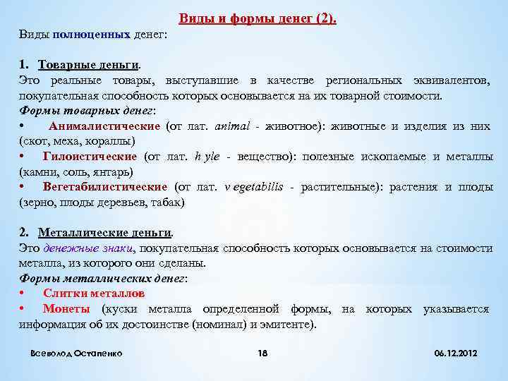      Виды и формы денег (2). Виды полноценных денег: 