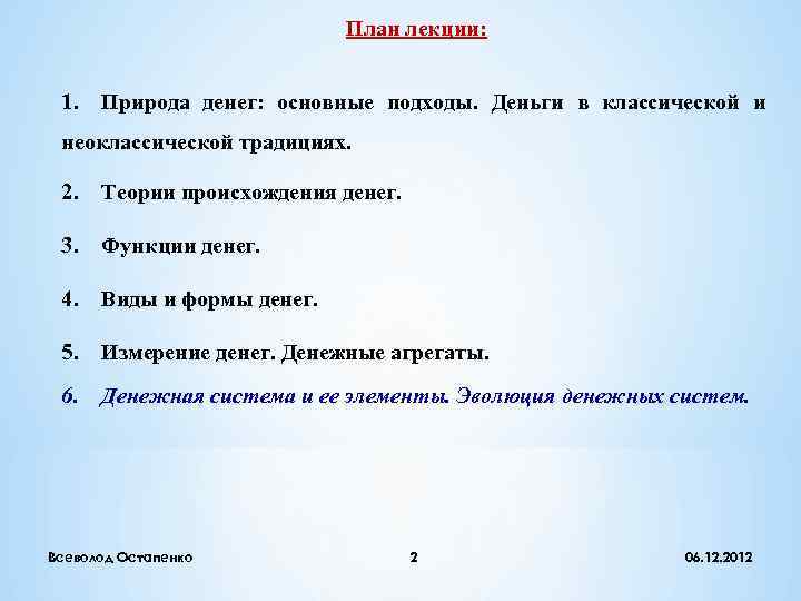       План лекции: 1.  Природа денег: основные подходы.