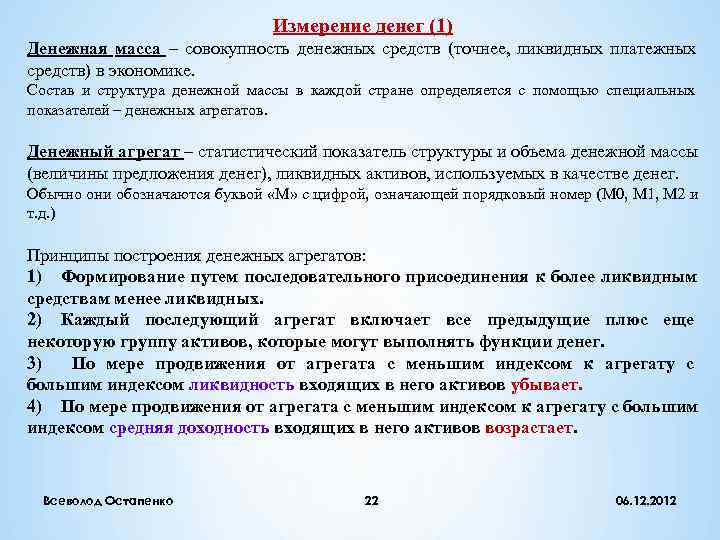       Измерение денег (1) Денежная масса – совокупность денежных