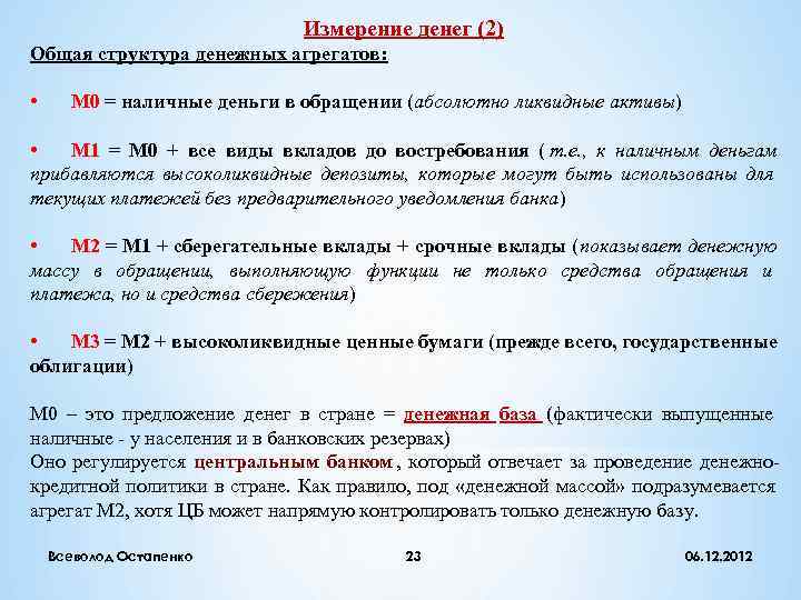      Измерение денег (2) Общая структура денежных агрегатов:  •