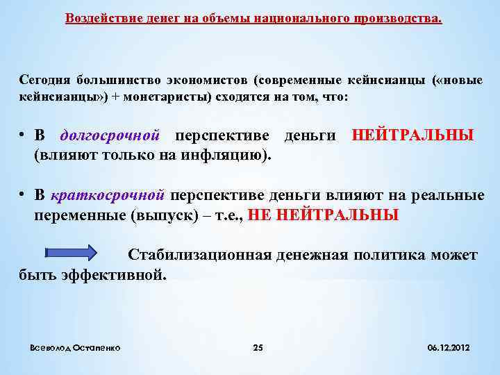   Воздействие денег на объемы национального производства. Сегодня большинство экономистов (современные кейнсианцы (