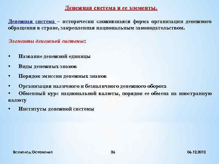      Денежная система и ее элементы.  Денежная система –