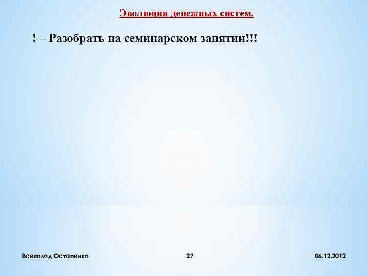      Эволюция денежных систем. ! – Разобрать на семинарском занятии!!!