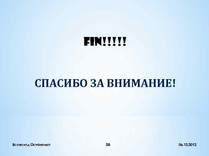      FIN!!!!!   СПАСИБО ЗА ВНИМАНИЕ! Всеволод Остапенко 