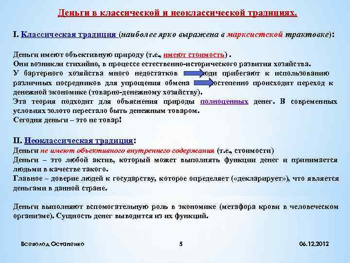   Деньги в классической и неоклассической традициях.  I. Классическая традиция (наиболее ярко