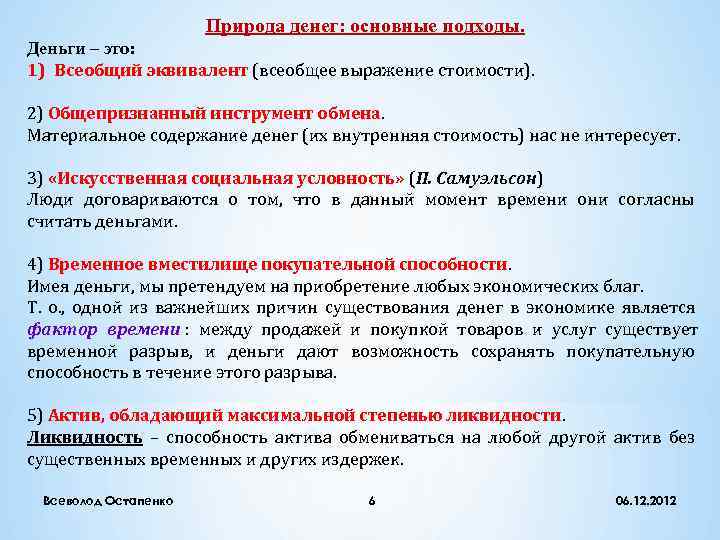      Природа денег: основные подходы. Деньги – это: 1) Всеобщий