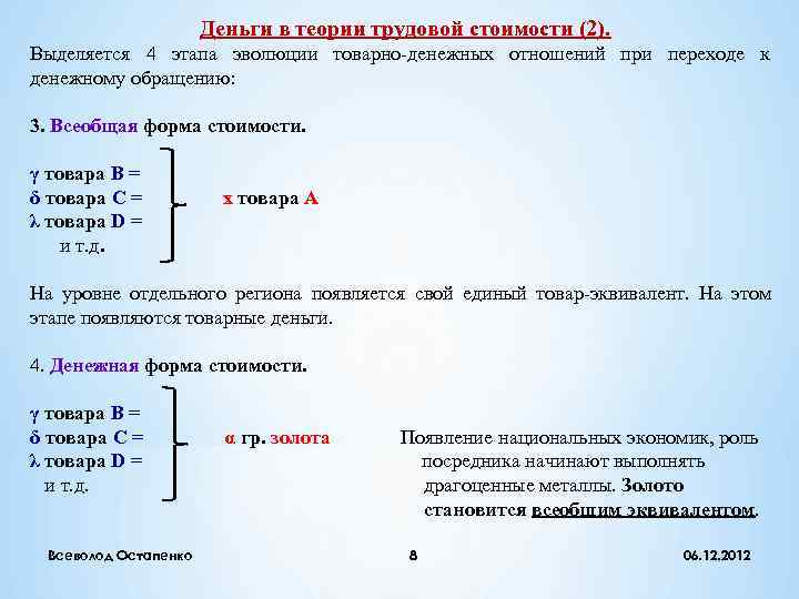     Деньги в теории трудовой стоимости (2). Выделяется 4 этапа