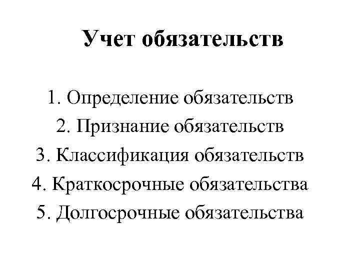 Учет обязательств  1. Определение обязательств