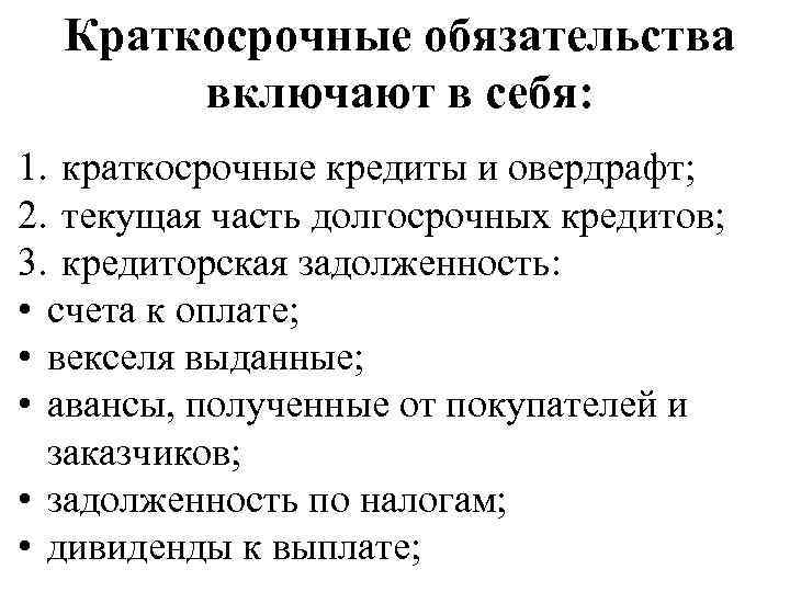 Краткосрочные обязательства отражаются. Краткосрочные обязательства. Учет краткосрочных обязательств это. Краткосрочные обязательства включают. Краткосрочные обязательства счет.