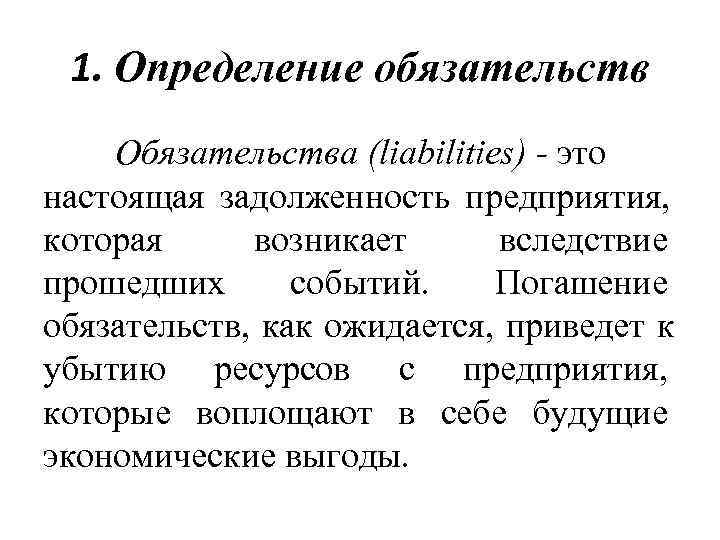 Учет обязательств  1. Определение обязательств