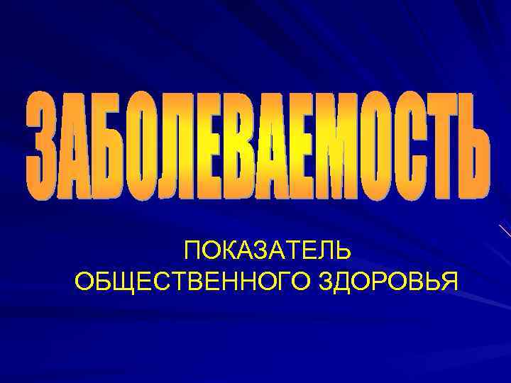  ПОКАЗАТЕЛЬ ОБЩЕСТВЕННОГО ЗДОРОВЬЯ 