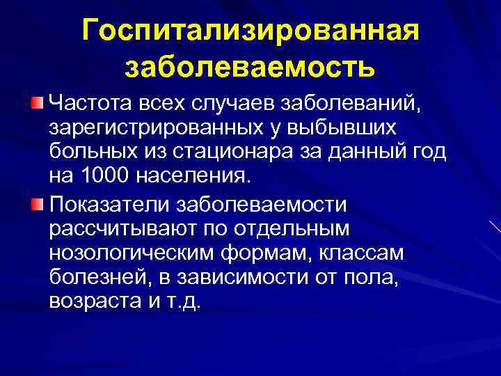  Госпитализированная заболеваемость Частота всех случаев заболеваний,  зарегистрированных у выбывших больных из стационара