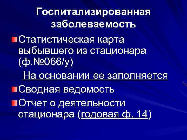 Статистическая карта выбывшего из стационара ф 066 у