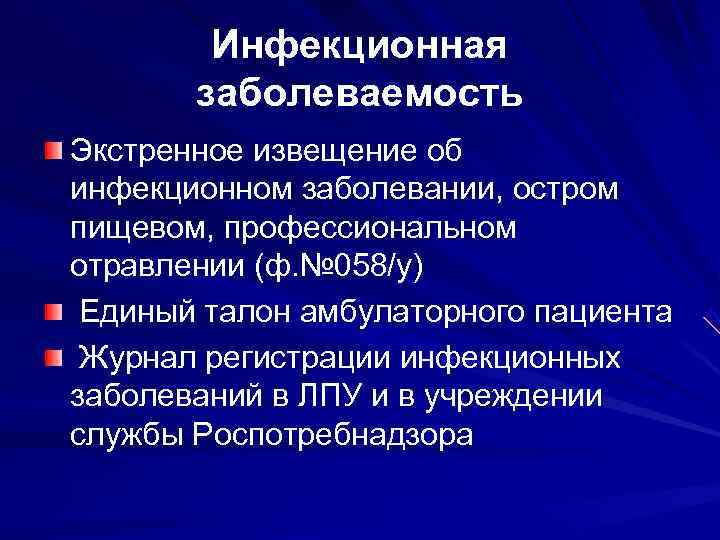 Законы об инфекционных заболеваниях