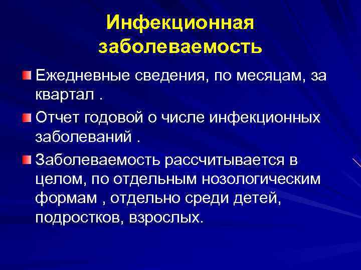   Инфекционная  заболеваемость Ежедневные сведения, по месяцам, за квартал. Отчет годовой о