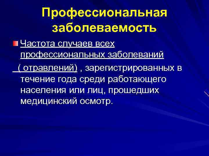  Профессиональная  заболеваемость  Частота случаев всех профессиональных заболеваний  ( отравлений) ,