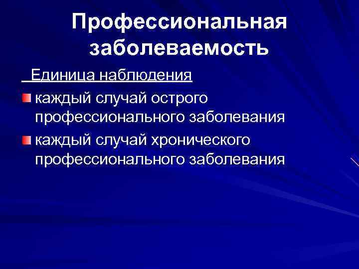 Острым профессиональным заболеванием является. Единица наблюдения профессиональной заболеваемости это. Единицы наблюдения в первичной заболеваемости. Единица наблюдения госпитализированной заболеваемости. Профессиональная заболеваемость учетная единица.