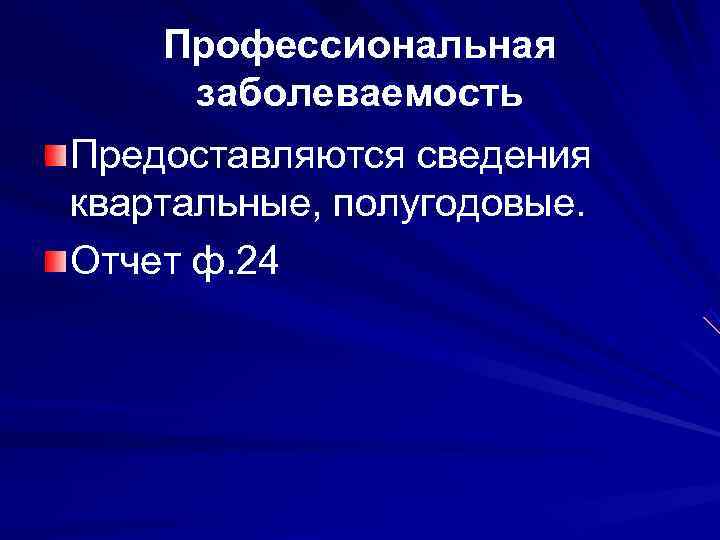   Профессиональная заболеваемость Предоставляются сведения квартальные, полугодовые. Отчет ф. 24 
