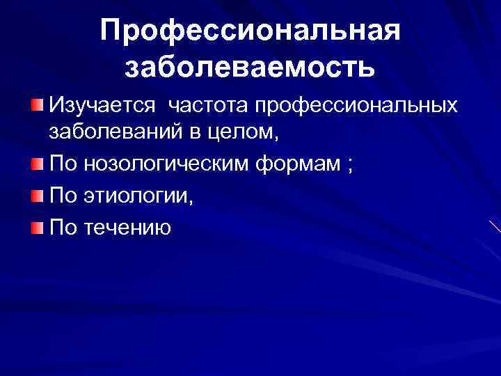   Профессиональная заболеваемость Изучается частота профессиональных заболеваний в целом,  По нозологическим формам