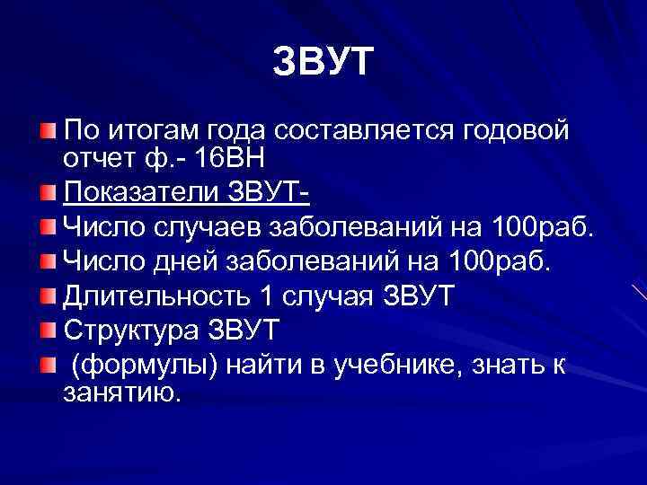    ЗВУТ По итогам года составляется годовой отчет ф. - 16 ВН