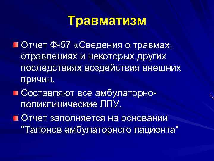    Травматизм Отчет Ф-57 «Сведения о травмах,  отравлениях и некоторых других
