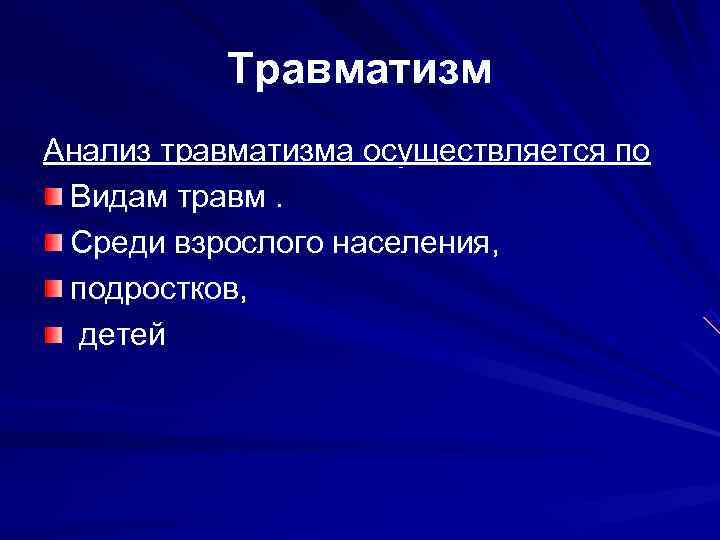   Травматизм Анализ травматизма осуществляется по  Видам травм.  Среди взрослого населения,