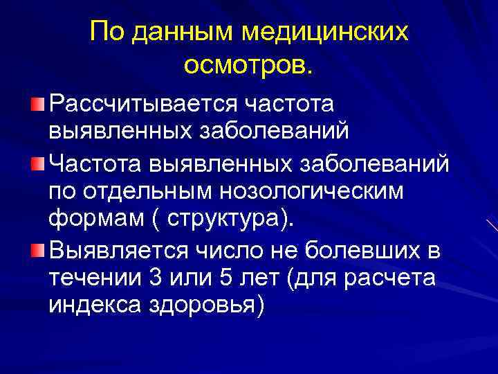 Частота нарушения. Частота выявления заболевания. Общественное здоровье заболеваемость. Заболевание по данным медицинским осмотрам. Рассчитать частоту выявления заболевания.