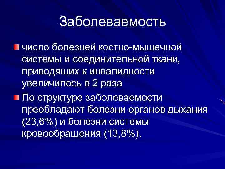   Заболеваемость число болезней костно-мышечной системы и соединительной ткани,  приводящих к инвалидности