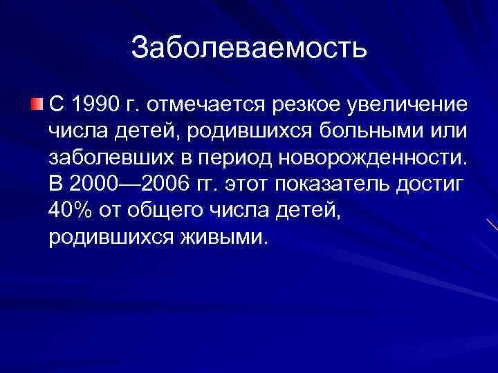   Заболеваемость С 1990 г. отмечается резкое увеличение числа детей, родившихся больными или