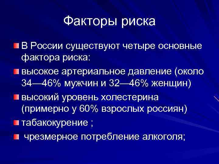   Факторы риска В России существуют четыре основные фактора риска:  высокое артериальное