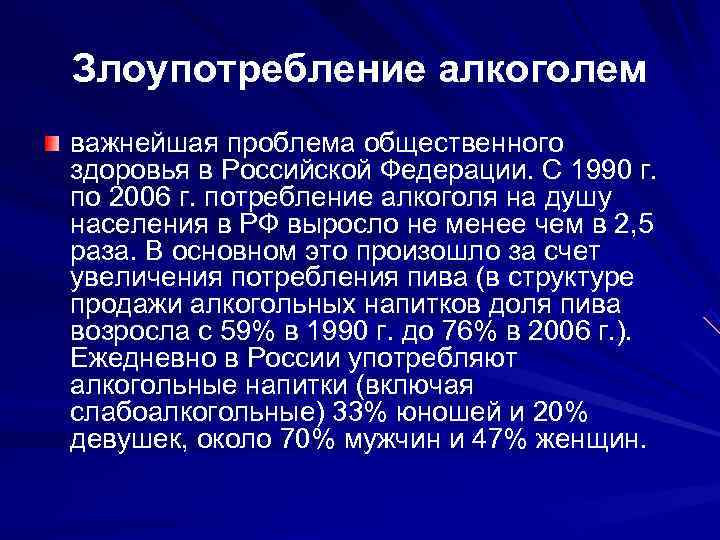 Злоупотребление алкоголем важнейшая проблема общественного здоровья в Российской Федерации. С 1990 г.  по