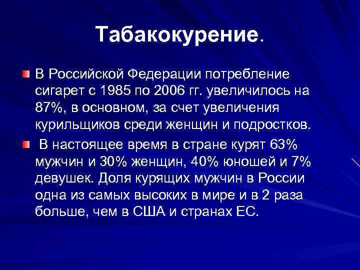   Табакокурение. В Российской Федерации потребление сигарет с 1985 по 2006 гг. увеличилось