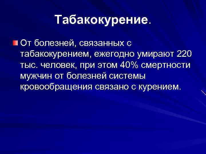   Табакокурение. От болезней, связанных с табакокурением, ежегодно умирают 220 тыс. человек, при