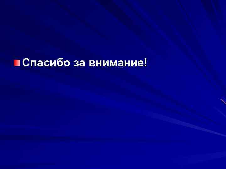 Спасибо за внимание! 