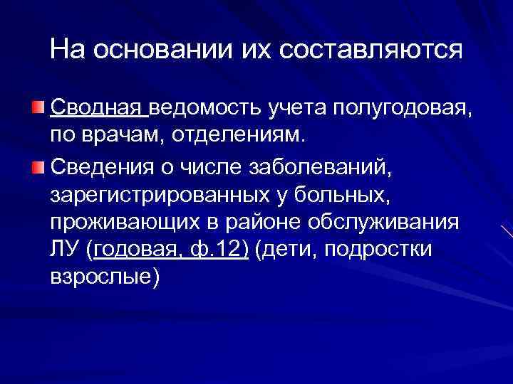 На основании их составляются Сводная ведомость учета полугодовая,  по врачам, отделениям.  Сведения