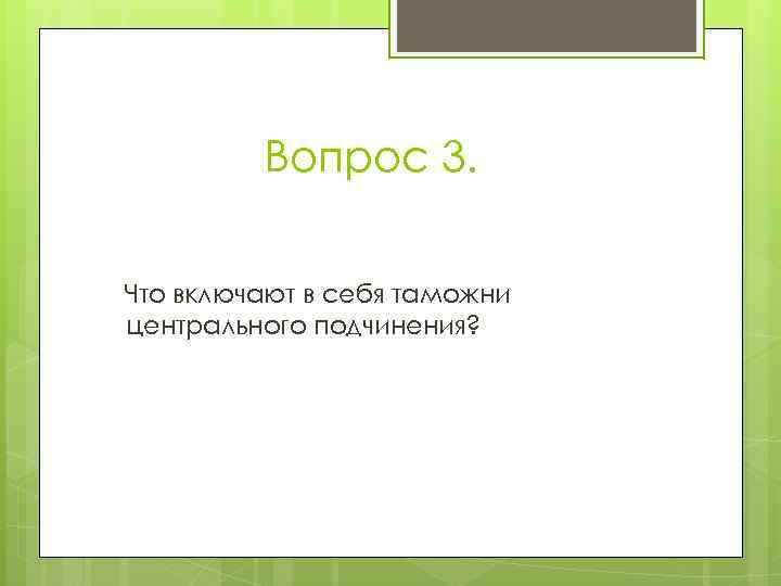    Вопрос 3.  Что включают в себя таможни центрального подчинения? 