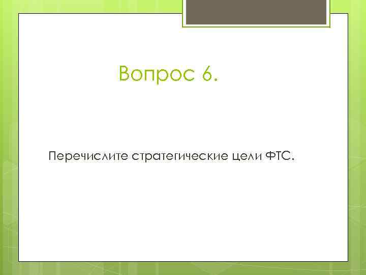    Вопрос 6.  Перечислите стратегические цели ФТС. 
