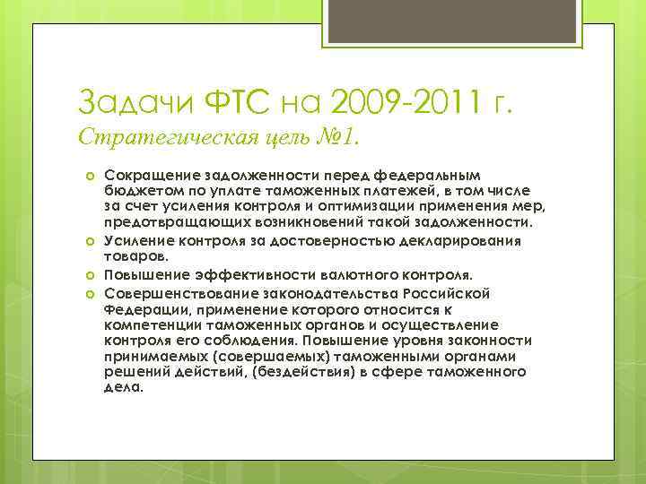 Задачи ФТС на 2009 -2011 г. Стратегическая цель № 1. Сокращение задолженности перед федеральным