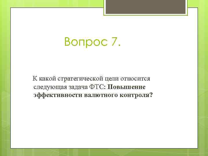    Вопрос 7.  К какой стратегической цели относится следующая задача ФТС: