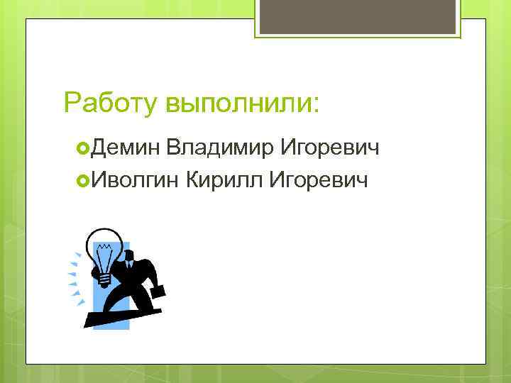 Работу выполнили:  Демин Владимир Игоревич Иволгин Кирилл Игоревич 