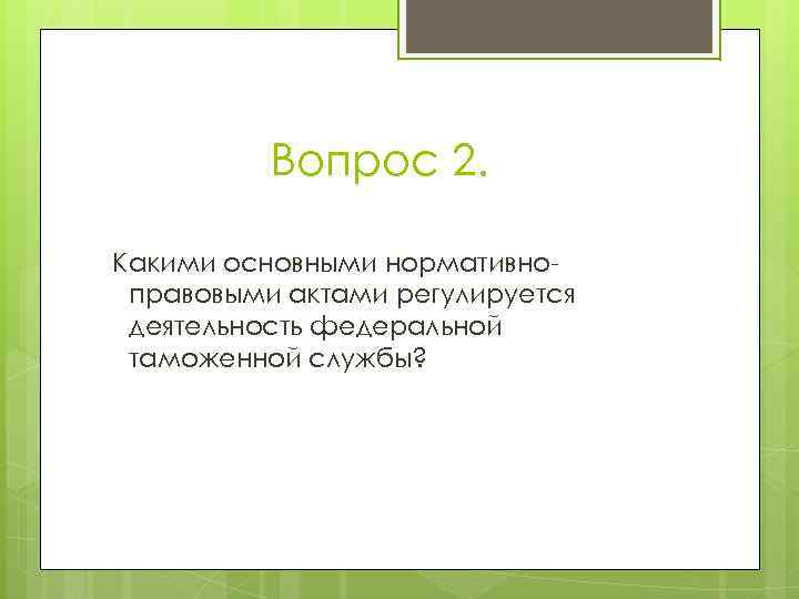   Вопрос 2.  Какими основными нормативно- правовыми актами регулируется деятельность федеральной