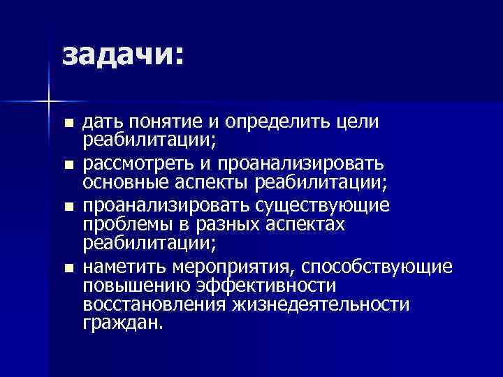 задачи:  n  дать понятие и определить цели реабилитации; n  рассмотреть и