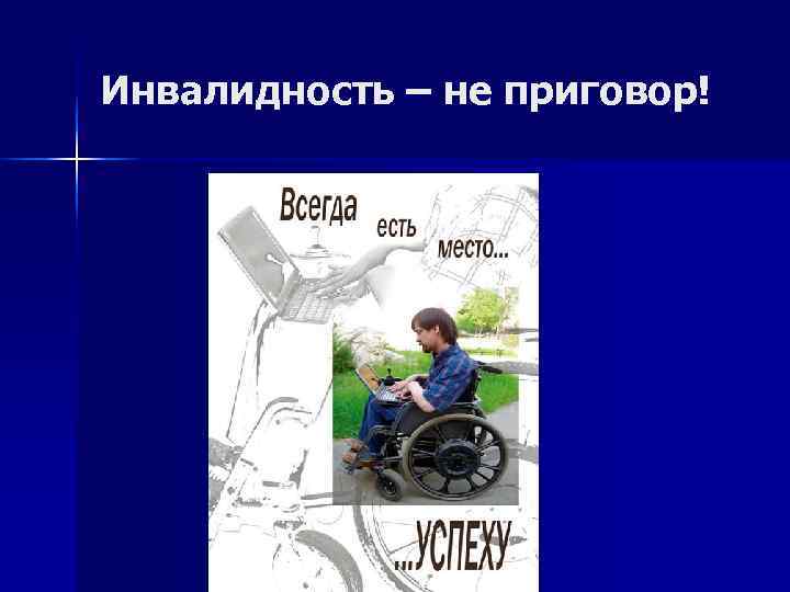 Инвалидность – не приговор! 