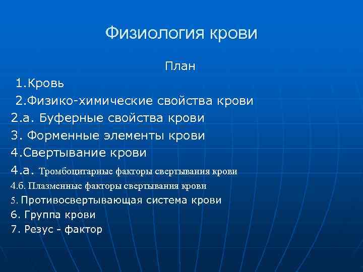 Кровь физиология презентация