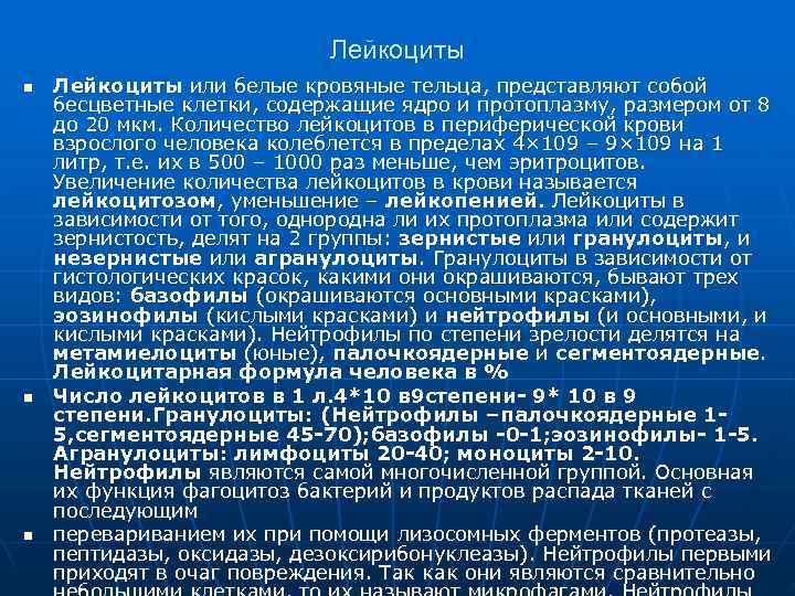       Лейкоциты n  Лейкоциты или белые кровяные тельца,