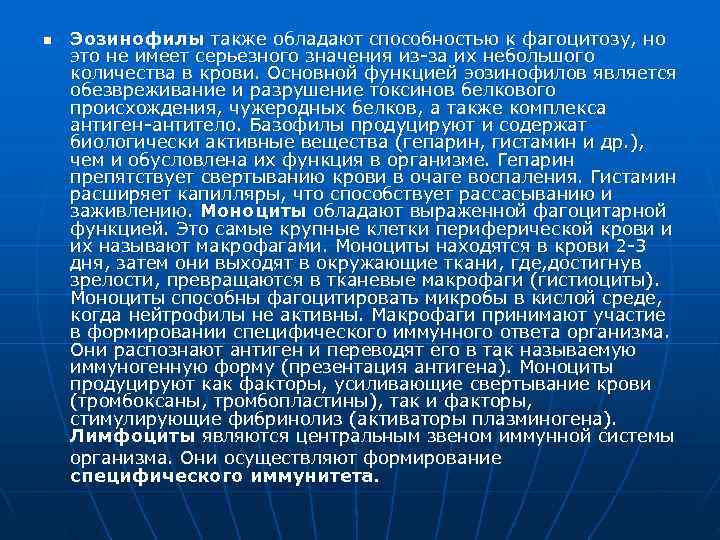 n  Эозинофилы также обладают способностью к фагоцитозу, но это не имеет серьезного значения