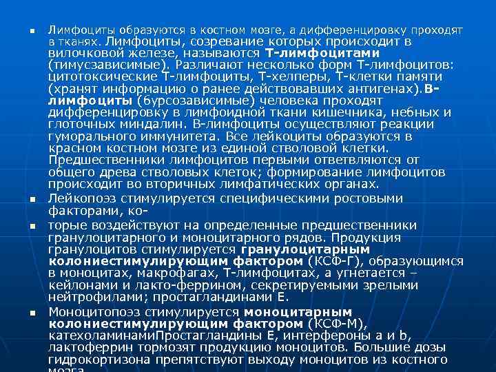 n  Лимфоциты образуются в костном мозге, а дифференцировку проходят в тканях. Лимфоциты, созревание