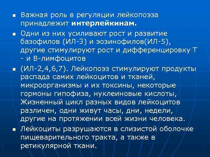 n  Важная роль в регуляции лейкопоэза принадлежит интерлейкинам. n  Одни из них