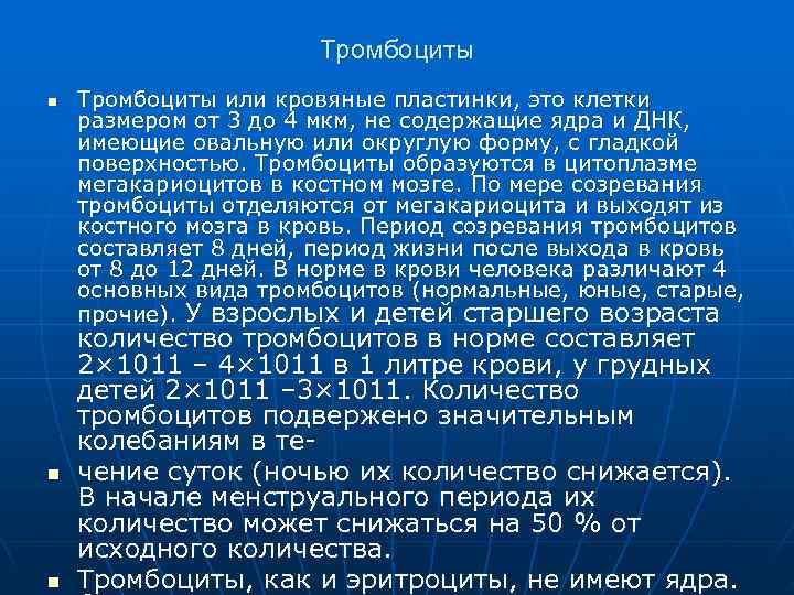     Тромбоциты n  Тромбоциты или кровяные пластинки, это клетки размером