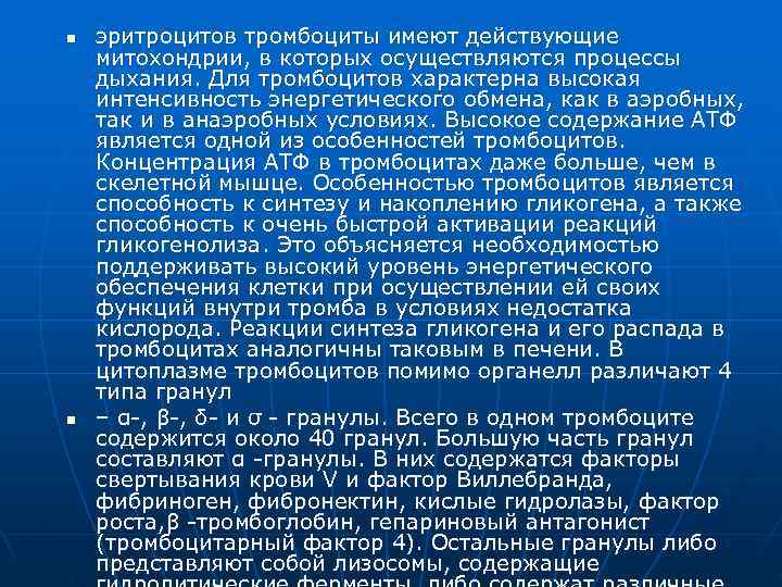 n  эритроцитов тромбоциты имеют действующие митохондрии, в которых осуществляются процессы дыхания. Для тромбоцитов